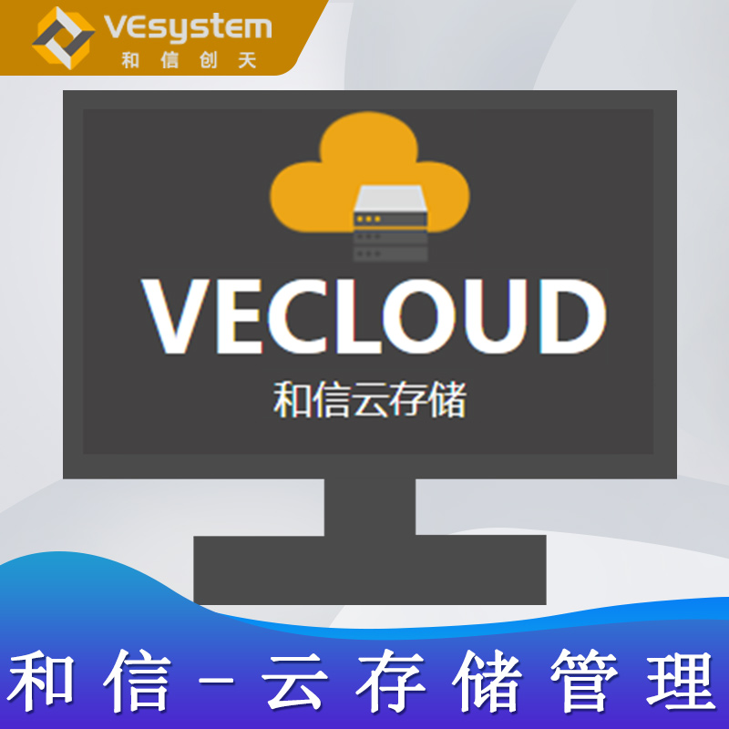 和信-云存储管理