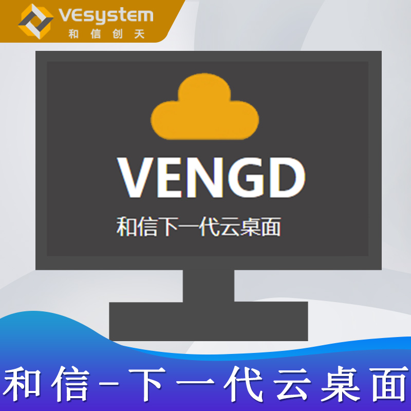 和信-虚拟云桌面