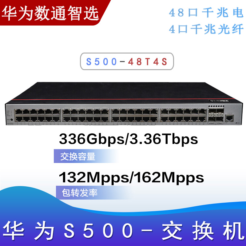 华为S500-48T4S_千兆交换机