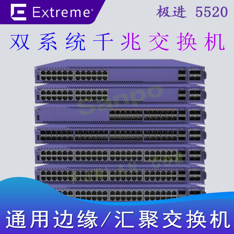 极进5520 双系统汇聚交换机