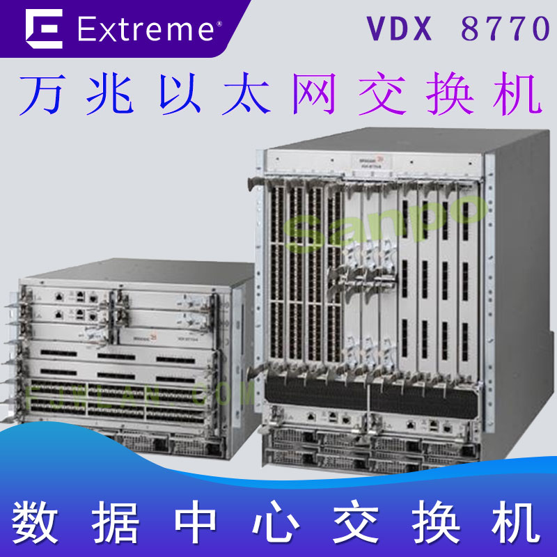 极进VDX8770 数据中心交换机