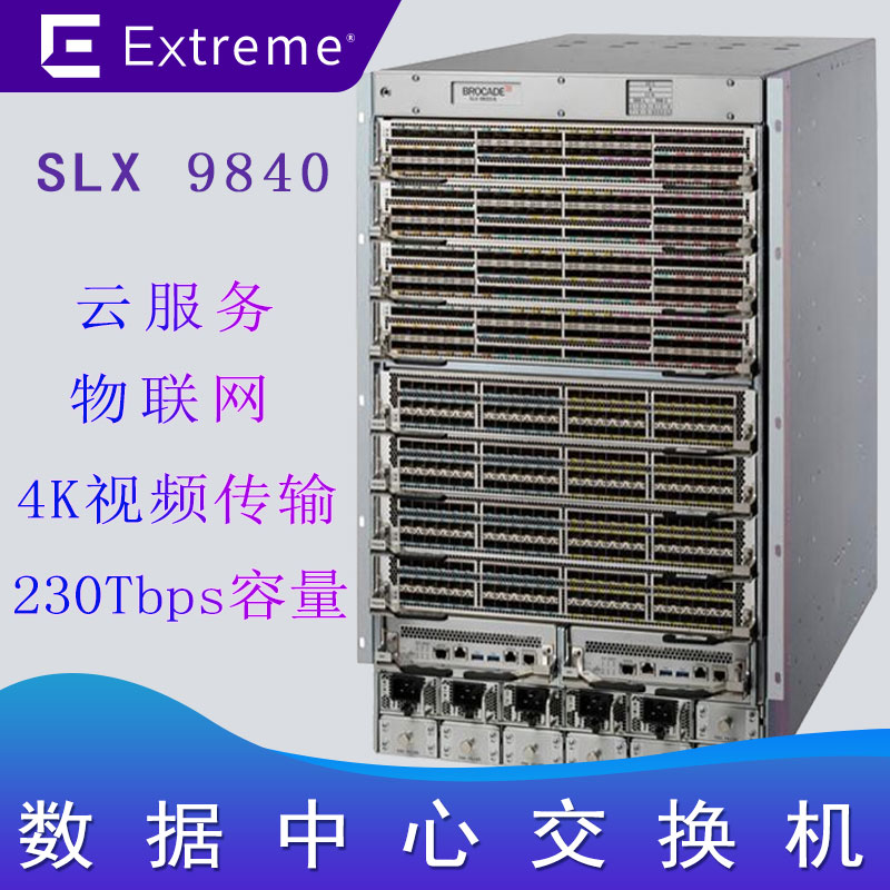 极进SLX9850 数据中心交换机