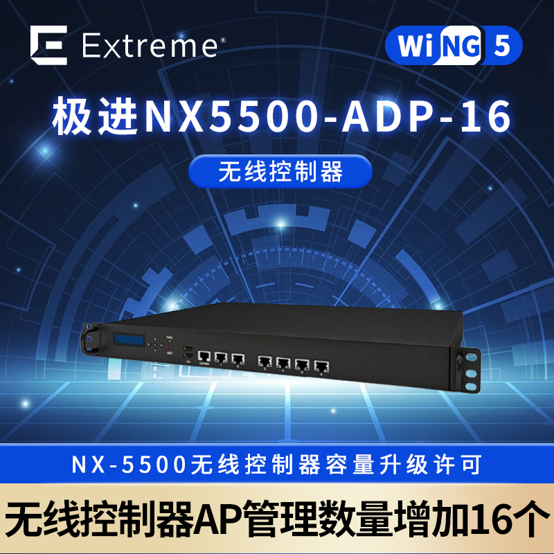 极进NX5500_无线AC控制器许可